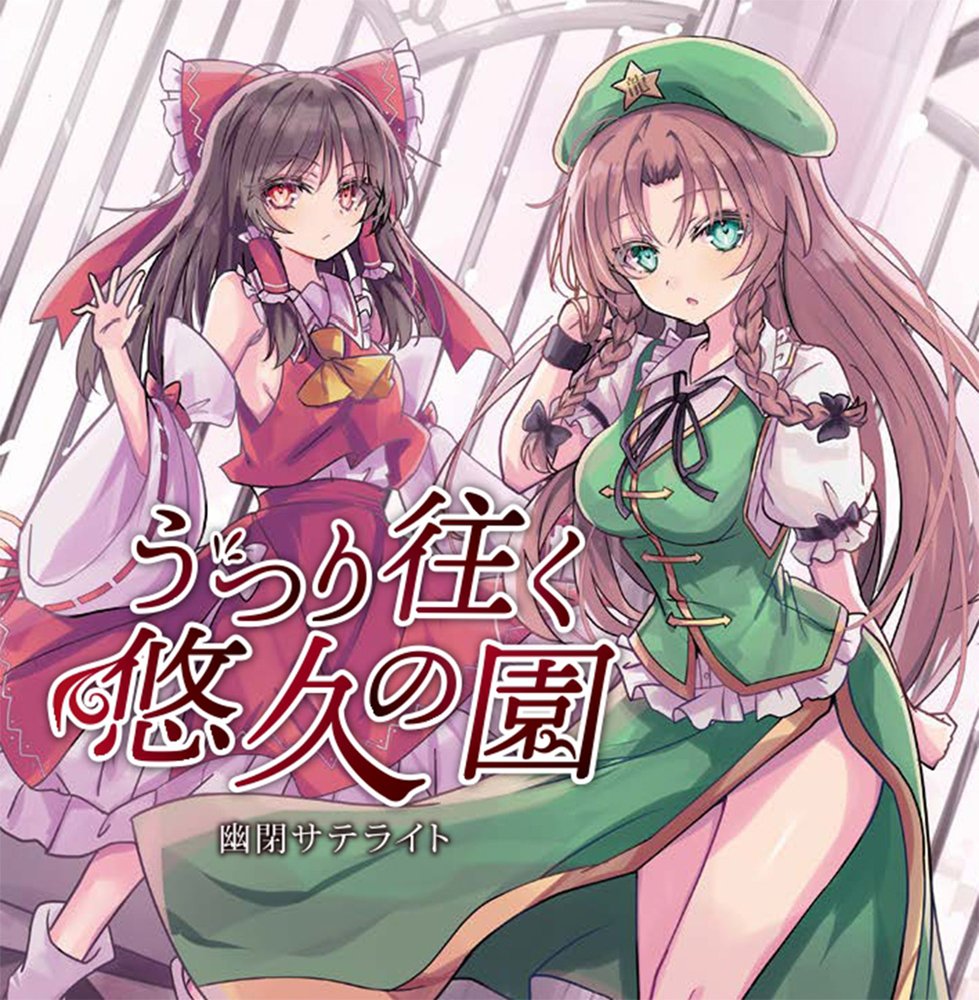 新品】うつり往く悠久の園 / 幽閉サテライト 発売日:2025年05月頃