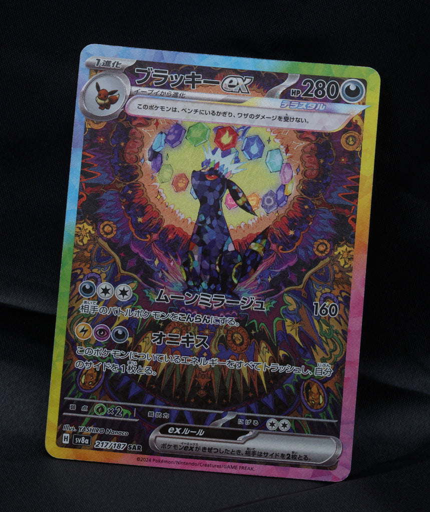 ブラッキーex 【SAR】（217/187） [sv8a] – アニメノマツリ（株式会社