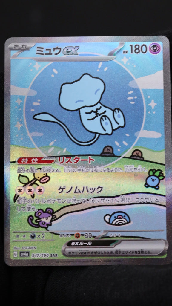 ミュウex SAR（スペシャルアートレア） 347/190 ポケモンカード ハイ