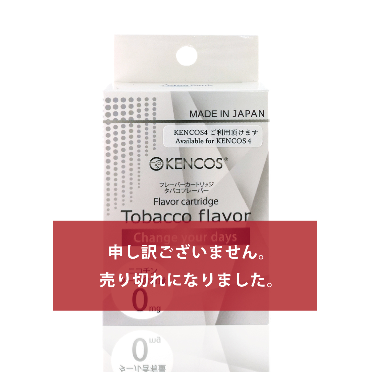 KENCOS3・4専用タバコフレーバーlニコチン・タール0 タバコの満足感+