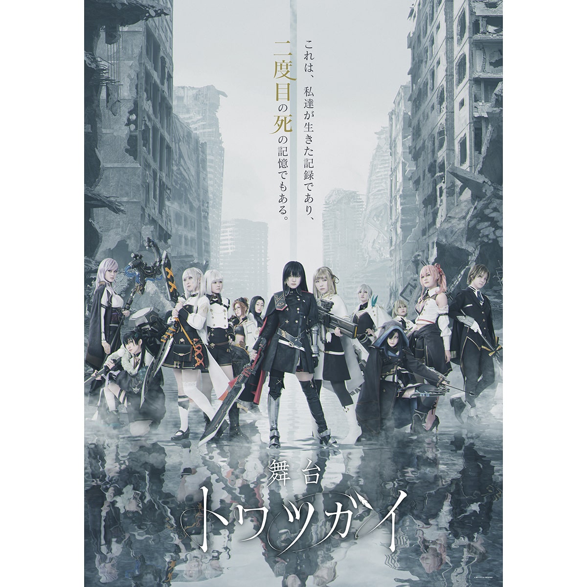 舞台 トワツガイ】個人ブロマイドセット | ABCミッケ｜【公式】ABC