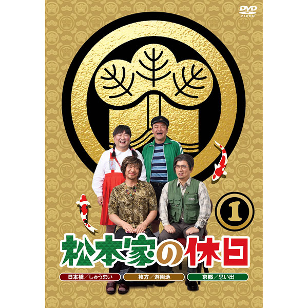 DVD「松本家の休日1」 | ABCミッケ｜【公式】ABC通販サイト