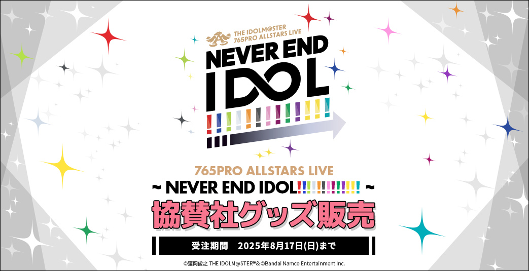 765PRO ALLSTARS単独LIVE ～NEVER END IDOL!!!!!!!!!!!!!～ 協賛社