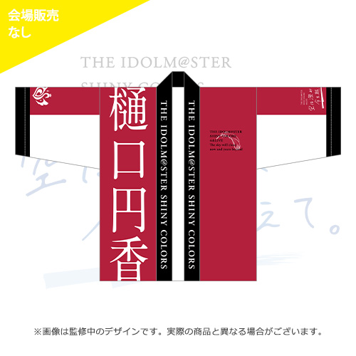 アイドルマスター シャイニーカラーズ 公式法被【樋口円香】(4thLIVE ver.)