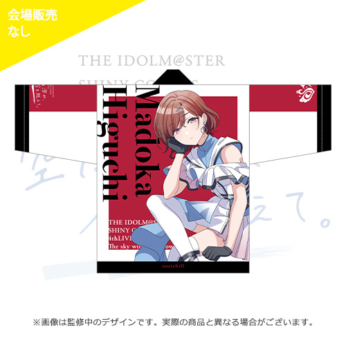 アイドルマスター シャイニーカラーズ 公式法被【樋口円香】(4thLIVE ver.)