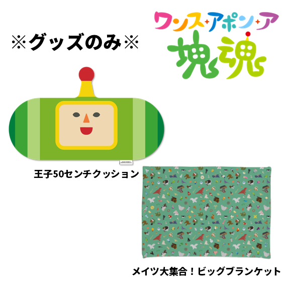 グッズのみ※ワンス・アポン・ア・塊魂