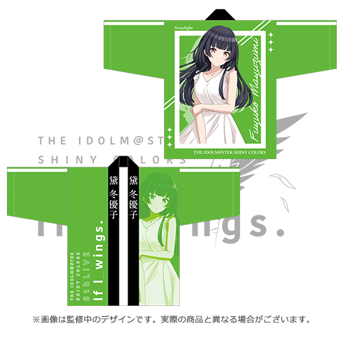 アイドルマスター シャイニーカラーズ 公式法被【黛冬優子】(5thLIVE ver.)