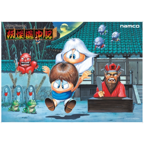 NAMCO MUSEUM OF ART 復刻ナムコレジェンダリーポスターシリーズ 妖怪