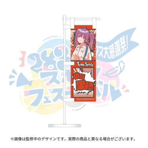 アイドルマスター シャイニーカラーズ 公式ミニのぼり【小宮果穂】(283