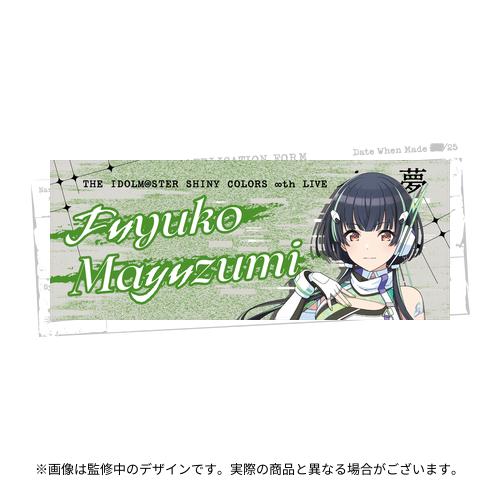 アイドルマスター シャイニーカラーズ 公式フルグラフィックタオル【黛