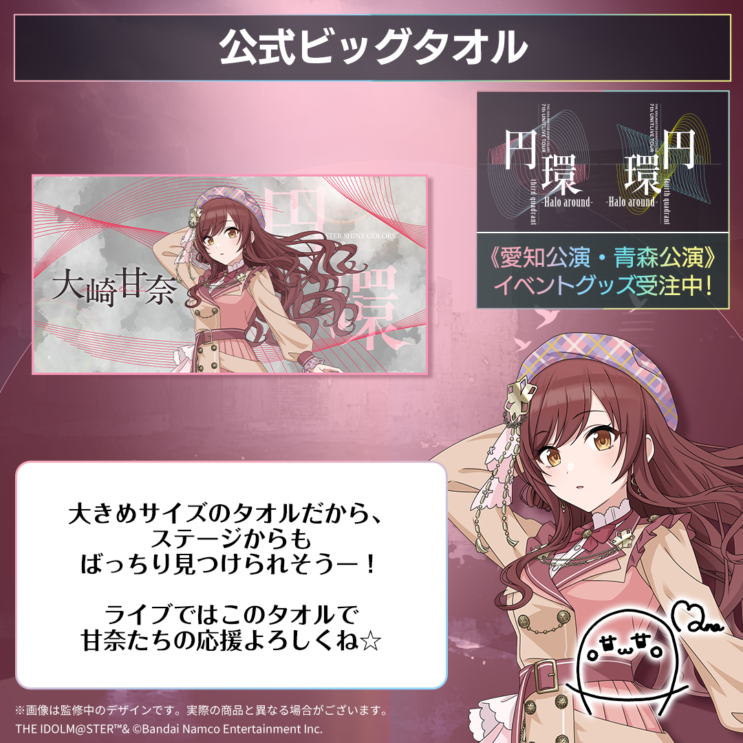 アイドルマスター シャイニーカラーズ 公式ビッグタオル【大崎甘奈