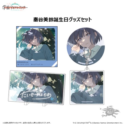 学園アイドルマスター 秦谷美鈴誕生日記念セット