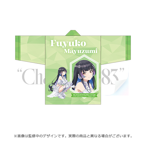 アイドルマスター シャイニーカラーズ 公式法被【黛 冬優子】(6.5th