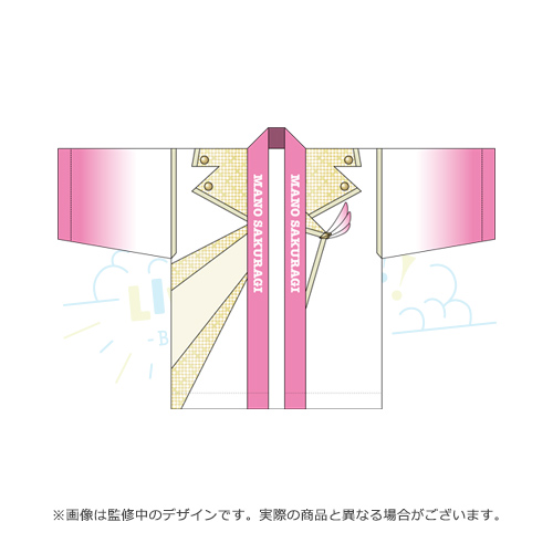 アイドルマスター シャイニーカラーズ 公式法被【櫻木真乃】(SC LIVE