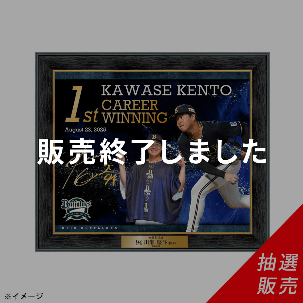 オンラインショップ限定抽選販売】☆80点限定☆Buffaloes川瀬堅斗投手