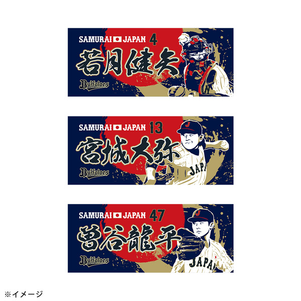 宮城大弥選手 グッズ一覧 | オリックス・バファローズ公式オンライン