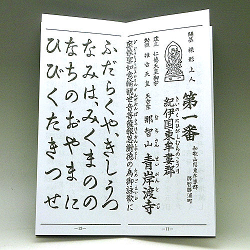 経本 大字 西国三十三所御詠歌 折本 — 仏壇・仏具専門店 ぶつえいどう