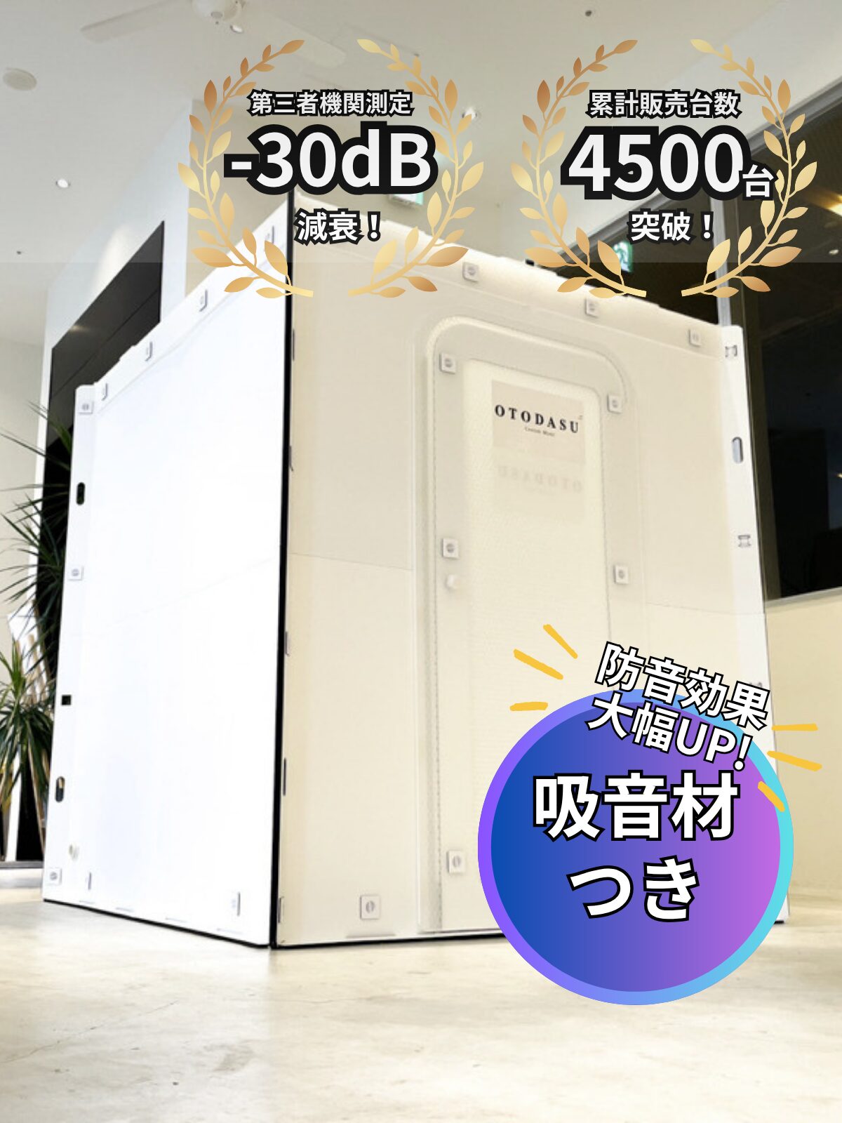 OTODASUⅡ DEKA FAN 吸音材有りタイプ – Bo-On Room