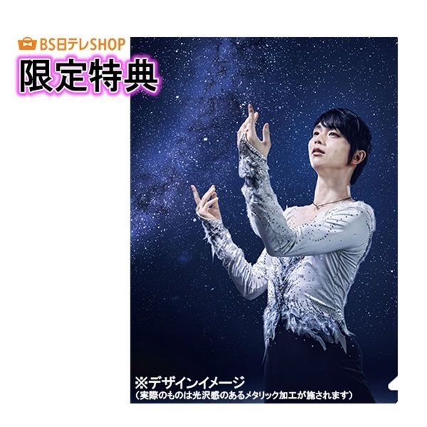 羽生結弦 notte stellata 2025 ［DVD］ 【限定特典付き】 | BS日テレSHOP
