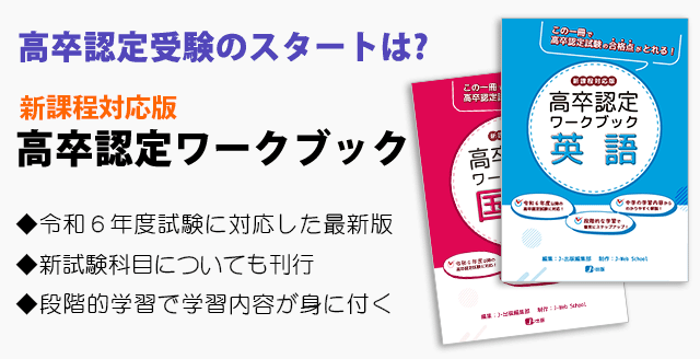 高卒認定(大検)参考書・過去問題集・頻出問題通販|J-ショップ (J-出版)