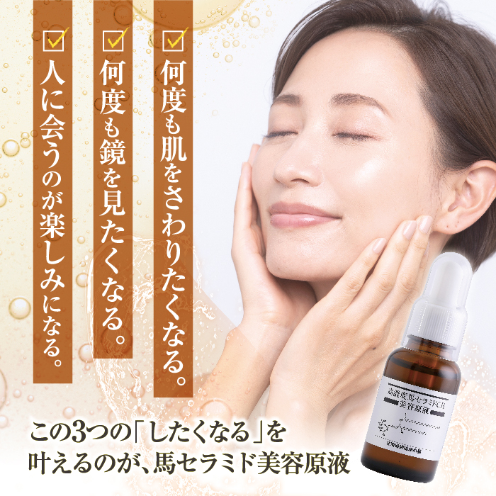 初回限定・35％割引]馬セラミド美容原液 30mL ｜ 北海道純馬油本舗公式