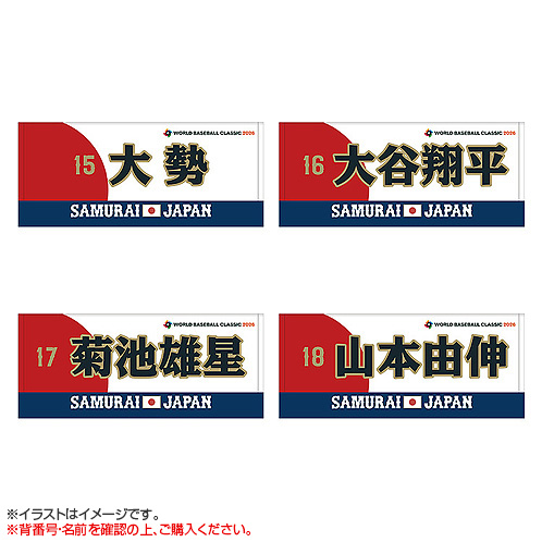 World Baseball Classic 2026 選手名入りプリントフェイスタオル【数量