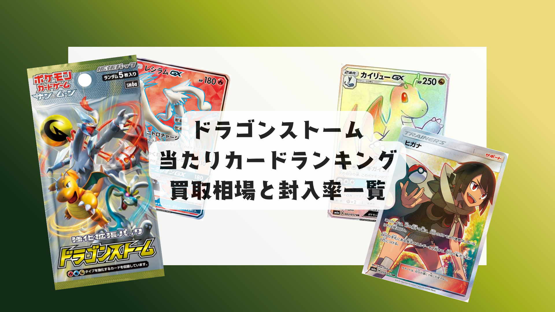 ドラゴンストームの当たりランキング、封入率・相場情報まとめ