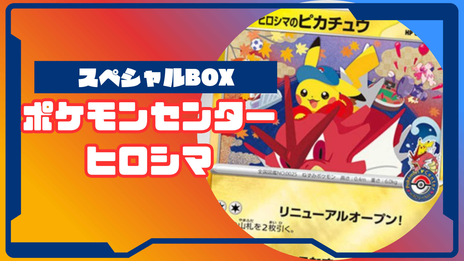 スペシャルBOX ポケモンセンターフクオカの収録内容は？ – トレカ（TCG