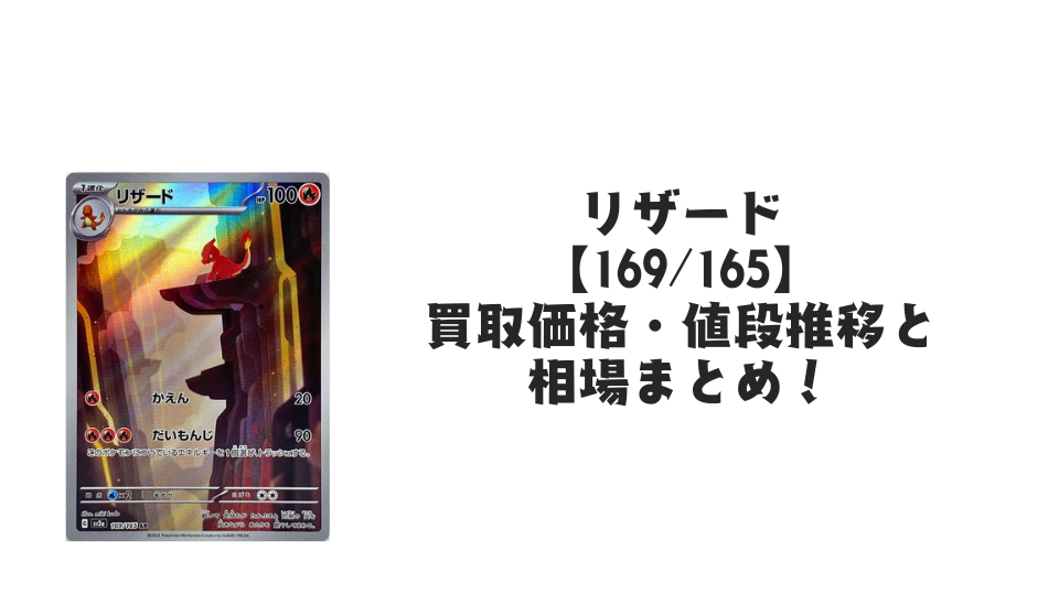 リザード ARの買取価格・値段推移と相場まとめ【ポケカ】 – トレカ