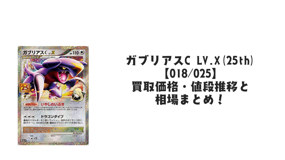 ガブリアスC LV.X（25th）の買取価格・値段推移と相場まとめ【ポケカ