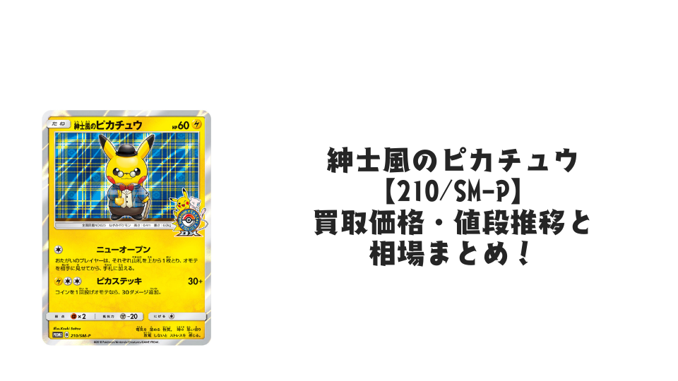 紳士風のピカチュウの買取価格・値段推移と相場まとめ【ポケカ