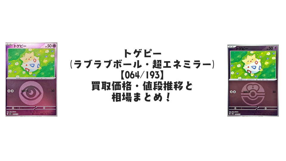 トゲピー【各ミラーカード】（MEGAドリームex）の買取価格・値段推移と