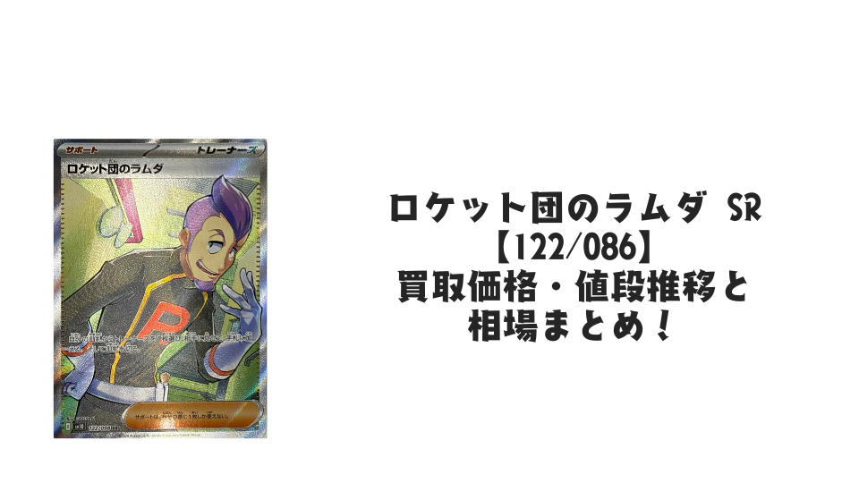 ロケット団のラムダ SRの買取価格・値段推移と相場まとめ【ポケカ