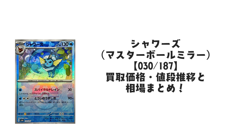イーブイ【125/187】（マスターボールミラー）の買取価格・値段推移と