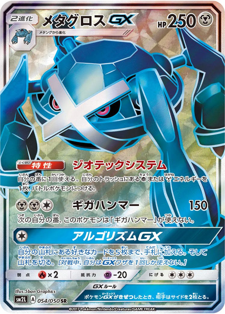 状態B】メタグロスGX SR (054/050) [sm2l] の通販・買取価格（ポケモン