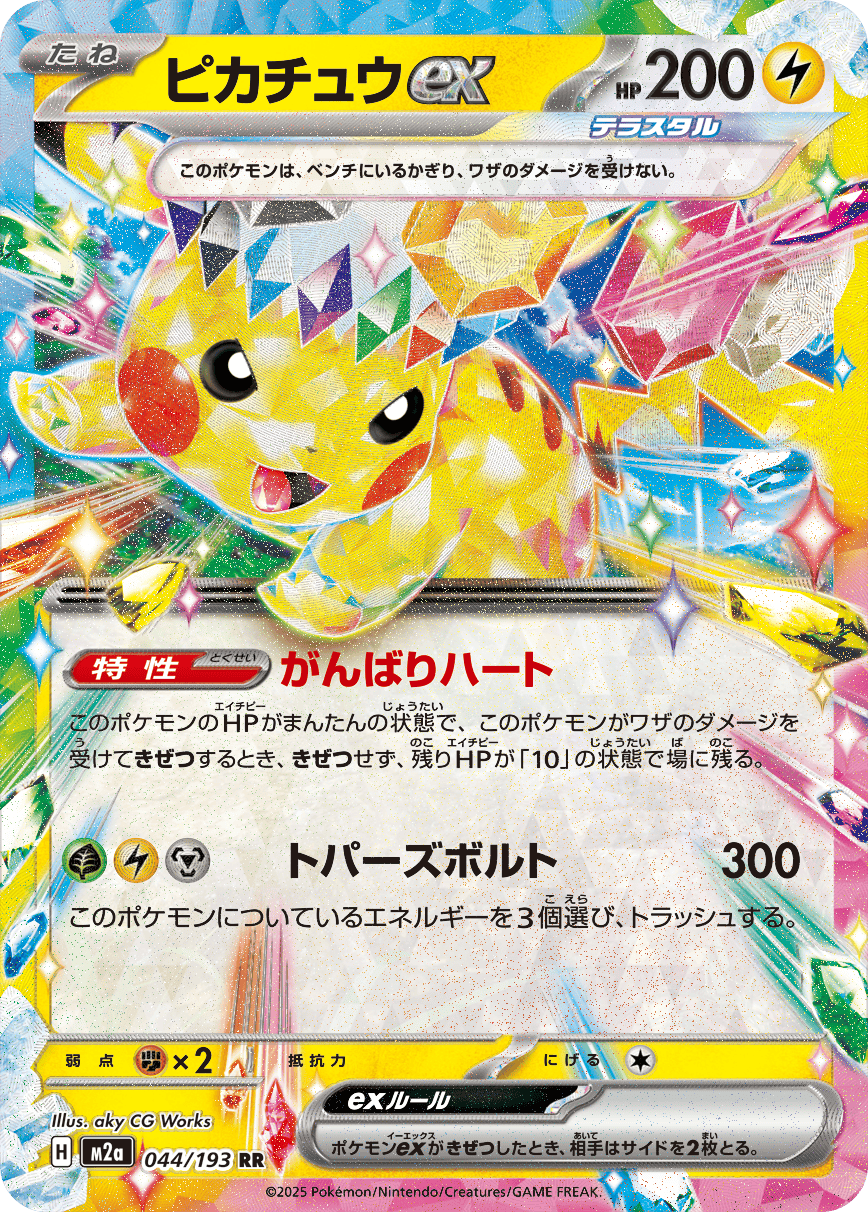 ピカチュウ ex商品一覧（ポケモンカード） – トレカ（TCG）通販・買取