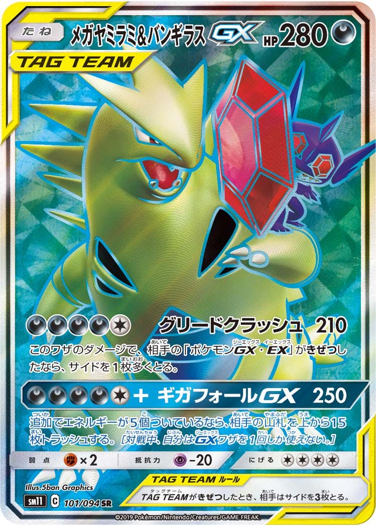 メガヤミラミ & バンギラス gx商品一覧（ポケモンカード） – トレカ