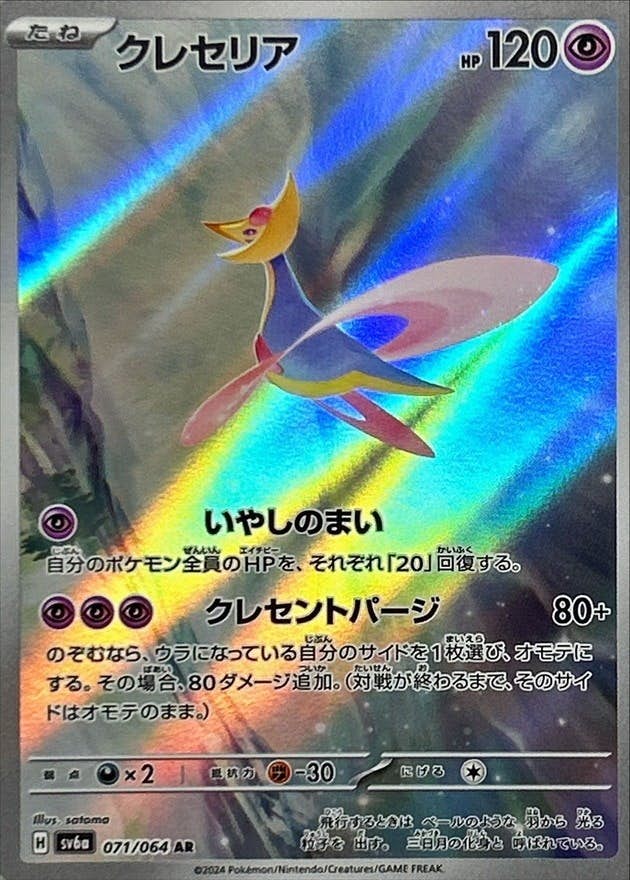 クレセリア ar商品一覧（ポケモンカード） – トレカ（TCG）通販・買取