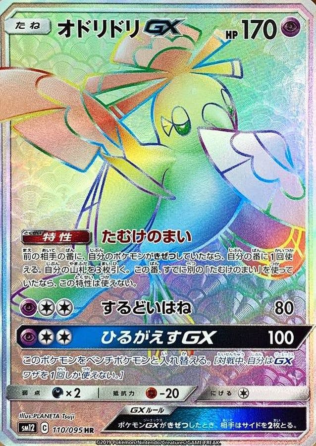 オドリドリ gx商品一覧（ポケモンカード） – トレカ（TCG）通販・買取