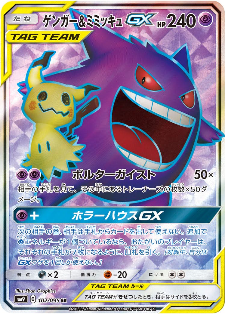 ゲンガー & ミミッキュ gx商品一覧（ポケモンカード） – トレカ（TCG