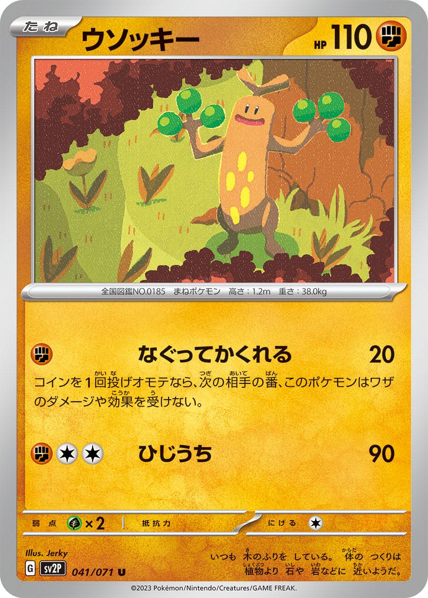 ウソッキー 商品一覧（ポケモンカード） – トレカ（TCG）通販・買取