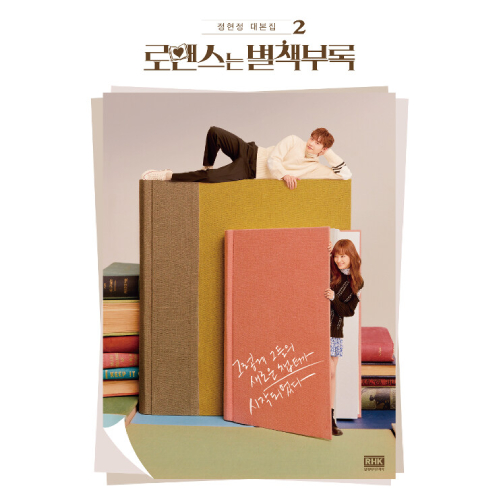 ドラマ「ロマンスは別冊付録」台本集 | 韓国エンタメ・トレンド情報