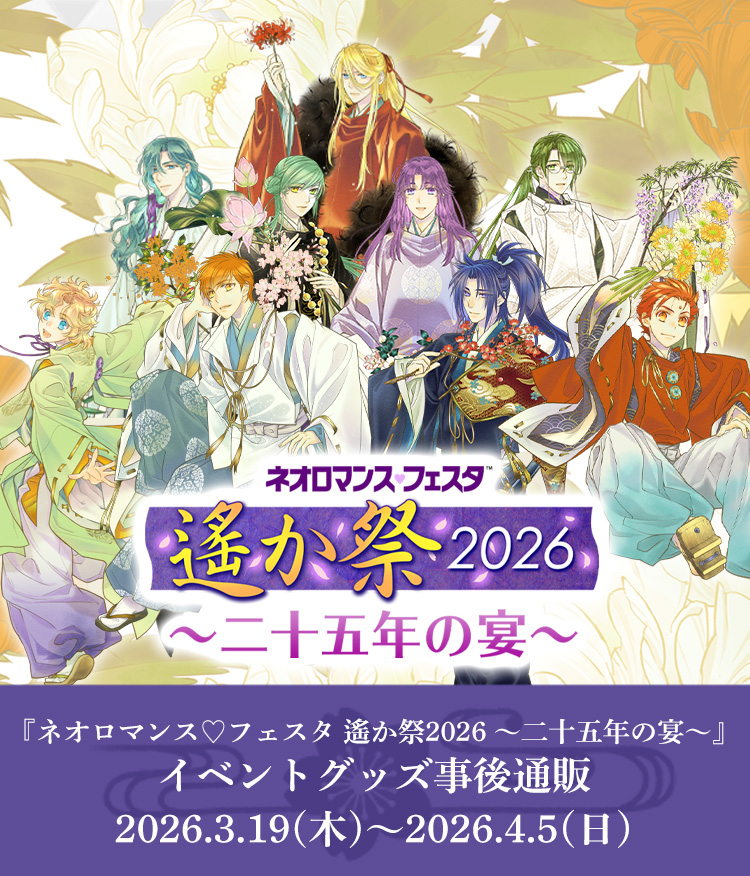 ネオロマンス♡フェスタ 遙か祭2026 ～二十五年の宴～』イベントグッズ