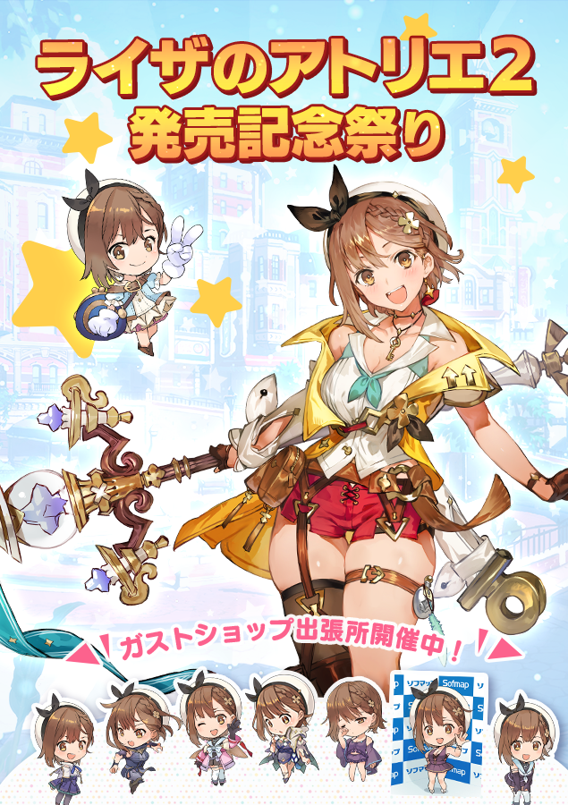 ライザのアトリエ2 発売記念祭り / ガストショップ