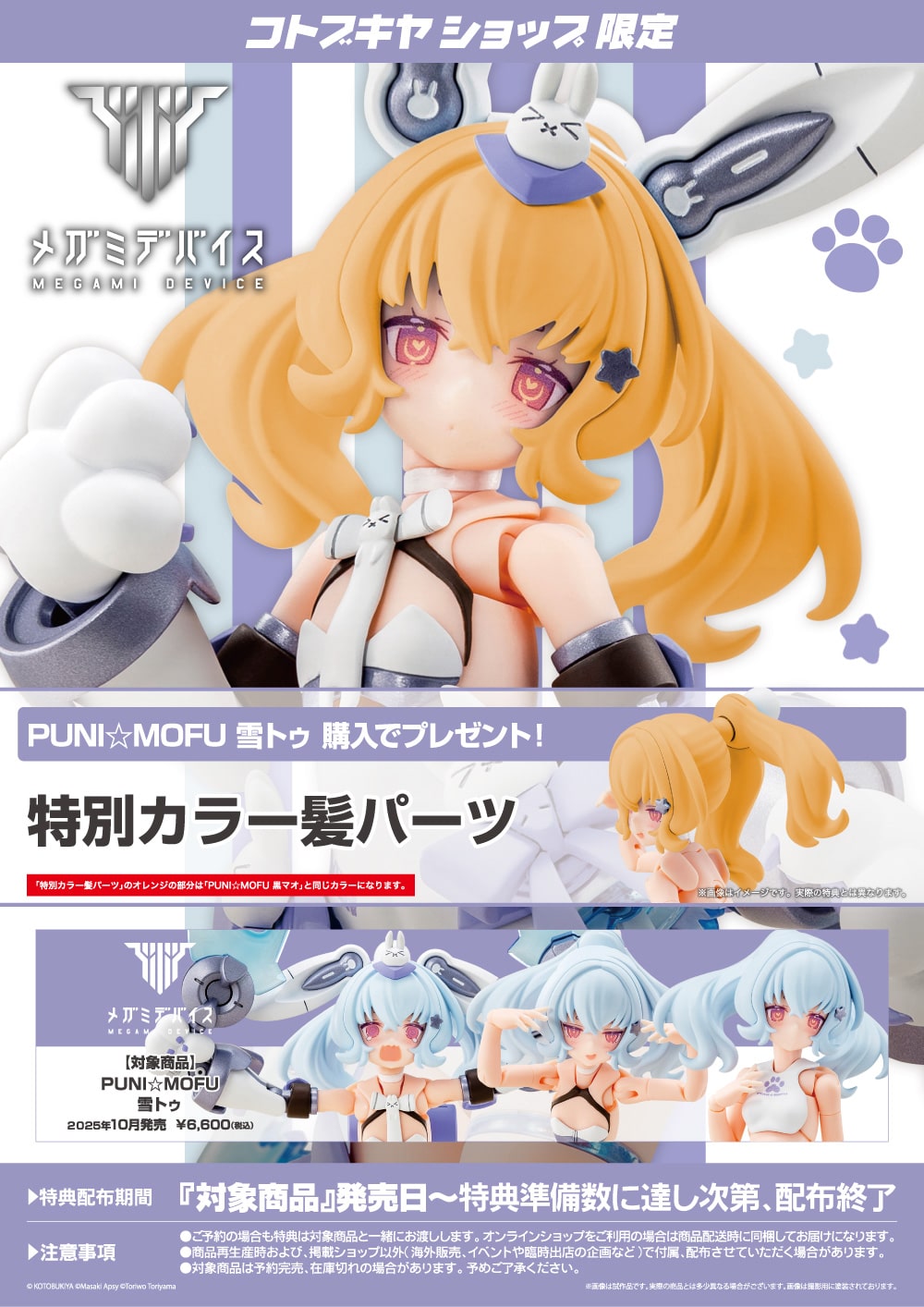 限定特典付き】PUNI☆MOFU 雪トゥ｜コトブキヤオンラインショップ