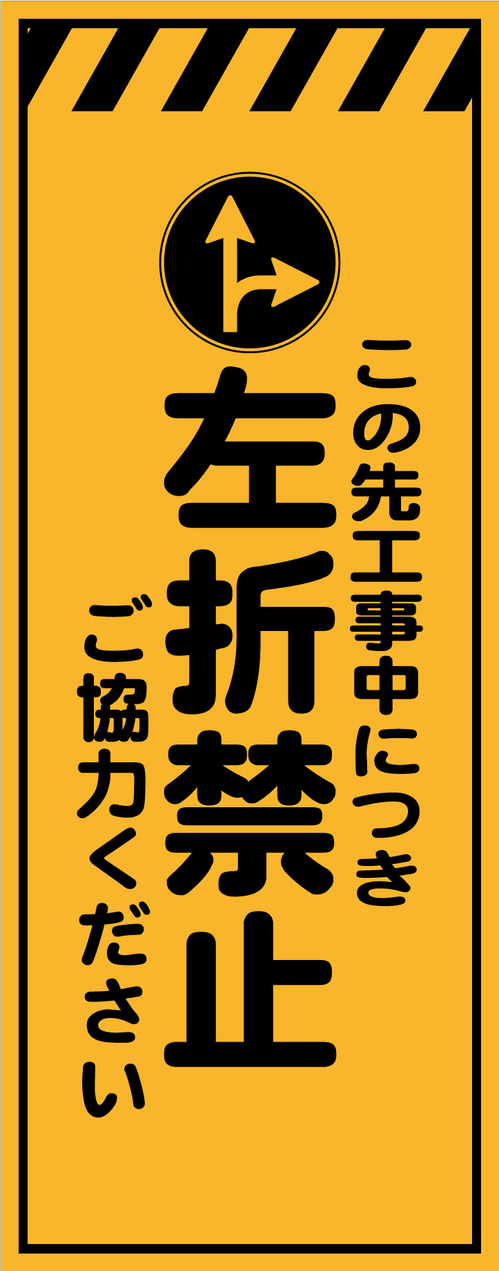 オレンジ高輝度看板 この先工事中につき左折禁止ご協力ください « 安全
