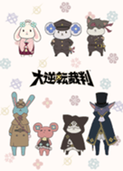 大逆転裁判 アイリスのお守りたち着せかえ - LINE 着せかえ | LINE STORE