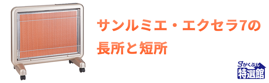 サンルミエ・エクセラ7の特長【がくぶん特選館】