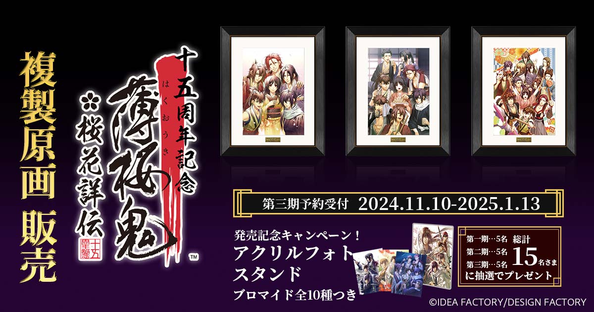 十五周年記念 薄桜鬼 桜花詳伝 複製原画』予約| GAMECITYオンライン