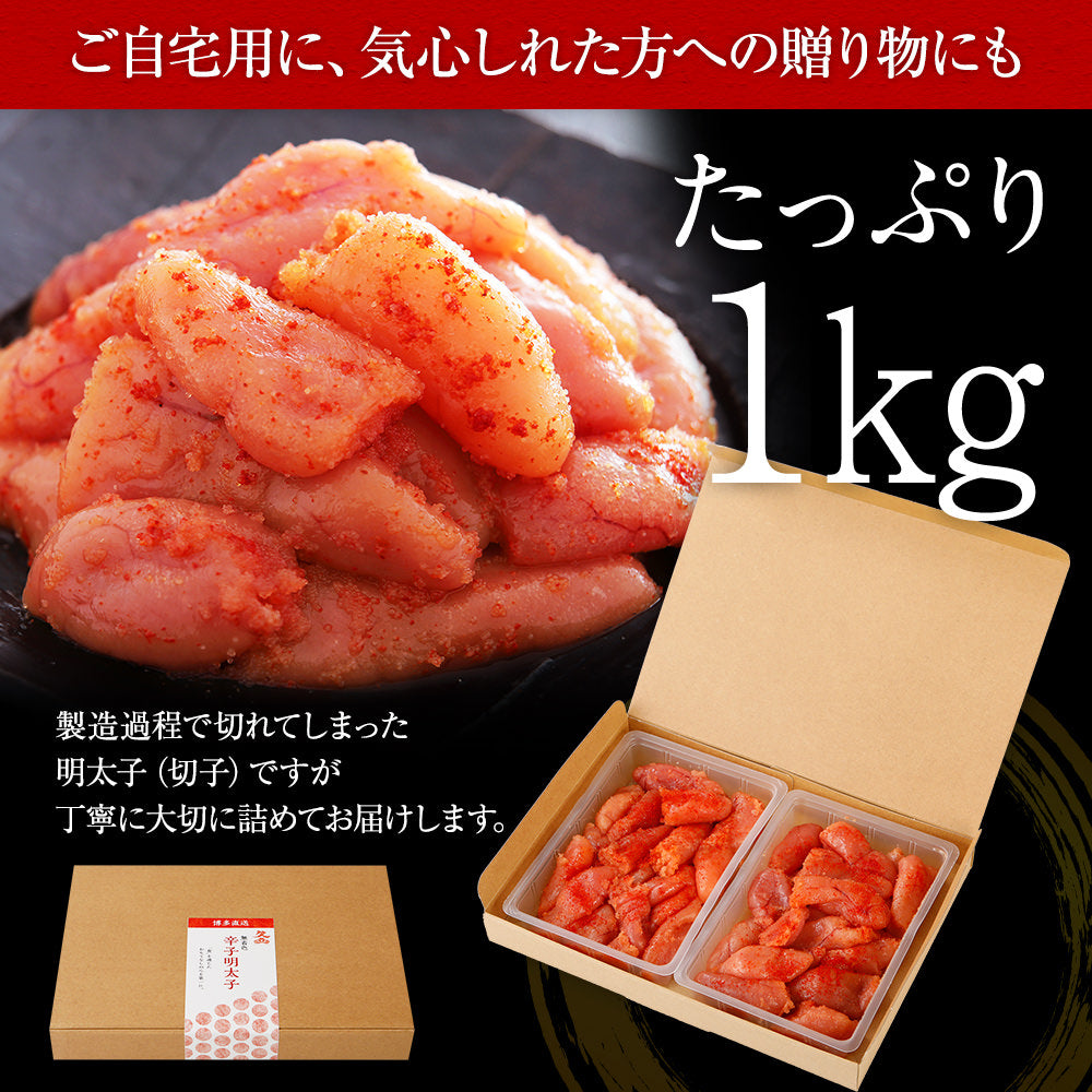 明太子 訳あり 無着色辛子明太子 1kg 切子 中元 敬老の日 メッセージ
